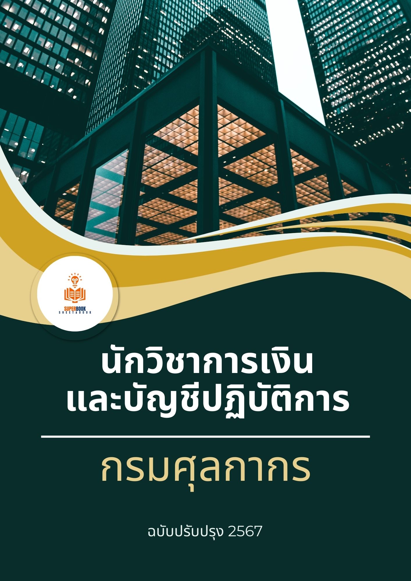 แนวข้อสอบ นักวิชาการเงินและบัญชีปฏิบัติการ กรมศุลกากร