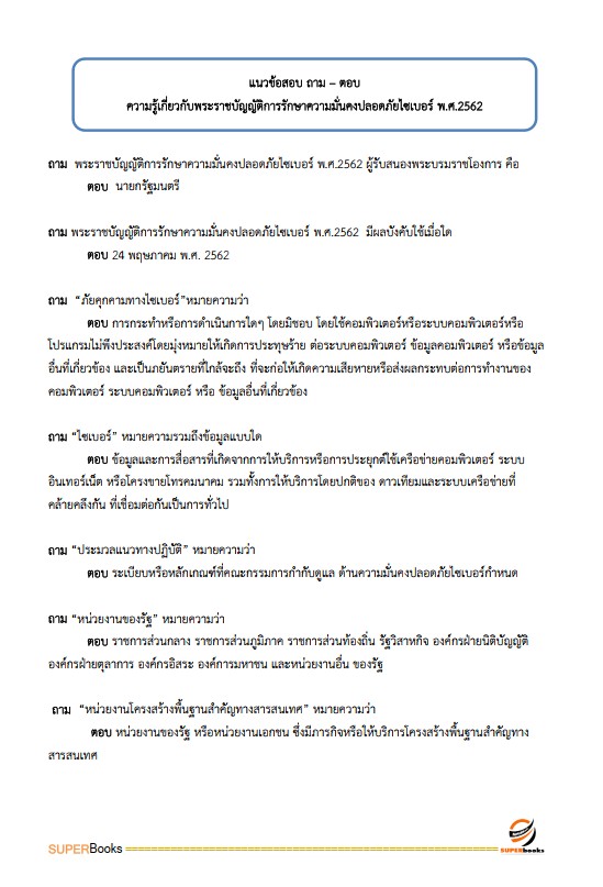 แนวข้อสอบ นักวิชาการคอมพิวเตอร์ปฏิบัติการ สำนักงานการปฏิรูปที่ดินเพื่อเกษตรกรรม (สปก.)