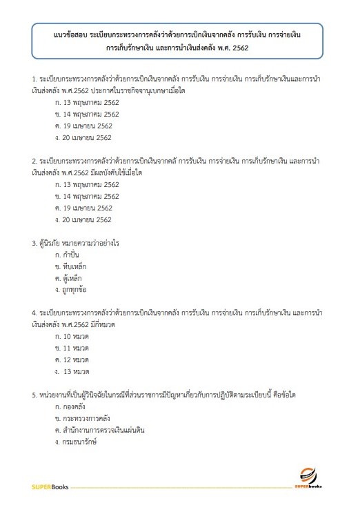 แนวข้อสอบ นักวิชาการเงินและบัญชีปฏิบัติการ สำนักเลขาธิการคณะรัฐมนตรี