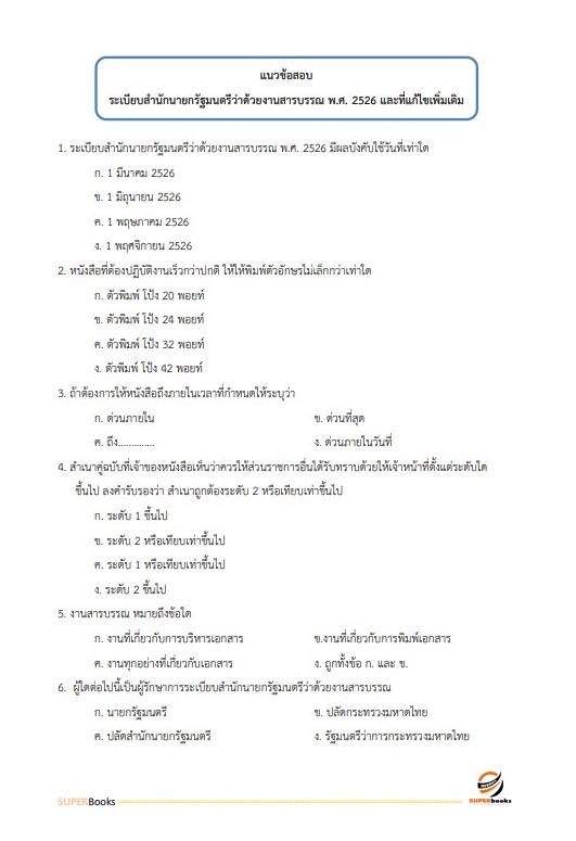 แนวข้อสอบ เจ้าพนักงานแรงงาน กรมสวัสดิการและคุ้มครองแรงงาน
