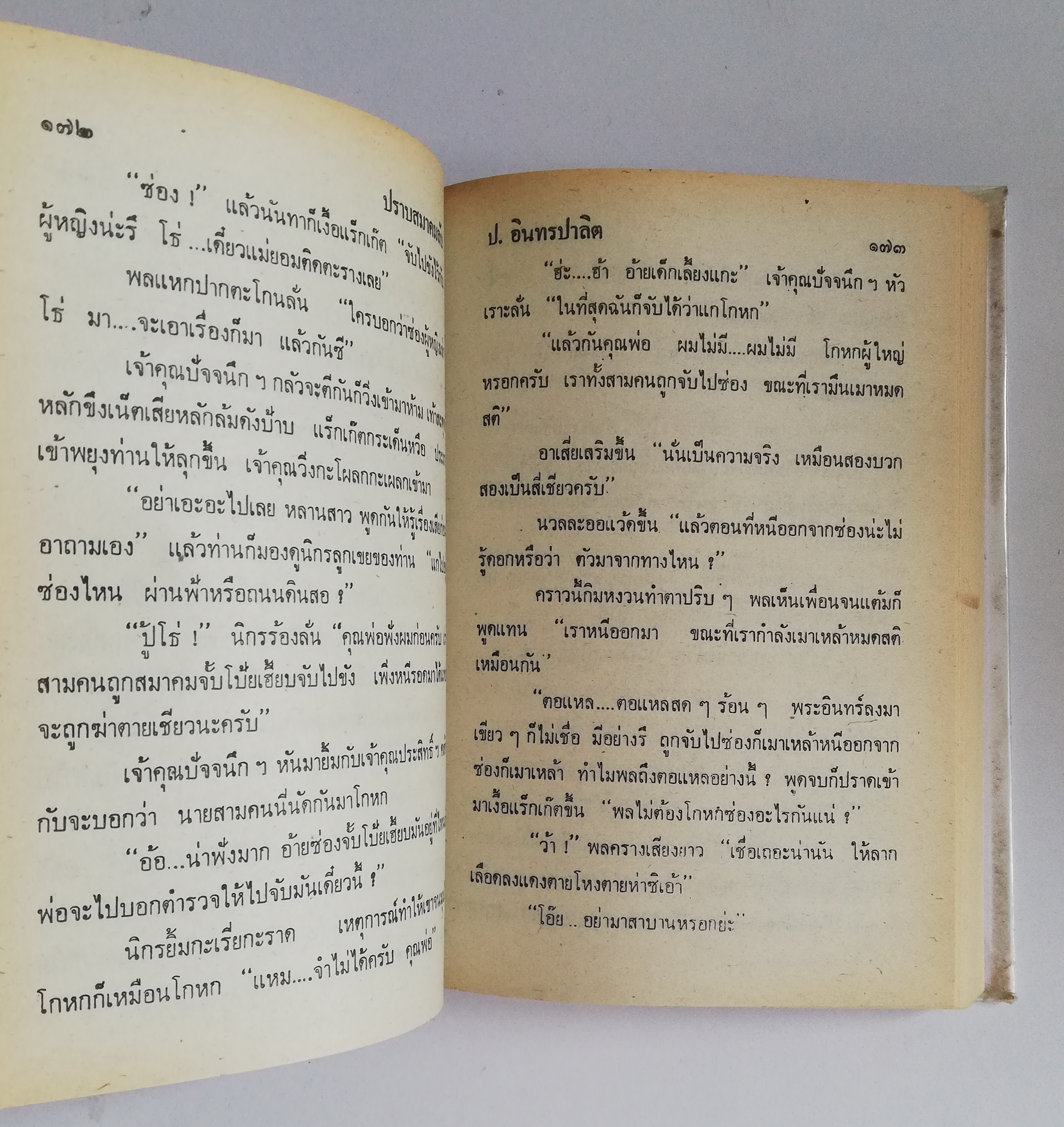 หัสนิยายปกแข็ง ห่อปกพลาสติก สามเกลอ พล นิกร กิมหงวน ชุด วัยหนุ่ม โดย ป. อินทรปาลิต**เคยเป็นหนังสือเช่า สภาพดี ตามภาพ ในเล่ม ปราบสมาคมลับ แม่ครูสาว คุณลุงไก่นา