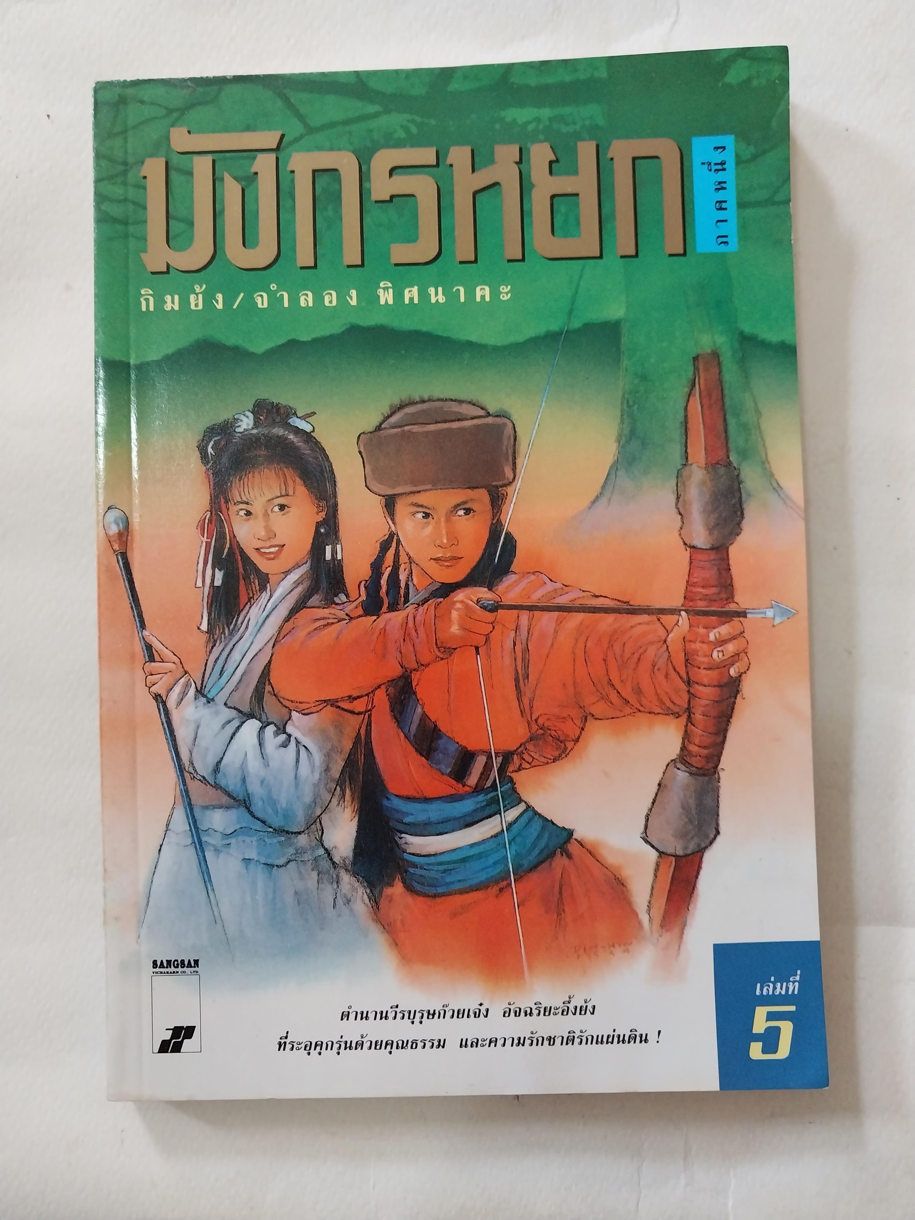 หนังสือนิยายจีนเก่า มังกรหยกภาค 1 เล่ม 5 ตํานานวีรบุรุษก๊วยเจ๋ง อัจฉริยะอึ้งย้ง ที่ระอุ คุกรุ่นด้วยคุณธรรม และความรักชาติรักแผ่นดิน โดย กิมย้ง แปลโดย จำลอง พิสนาคะ