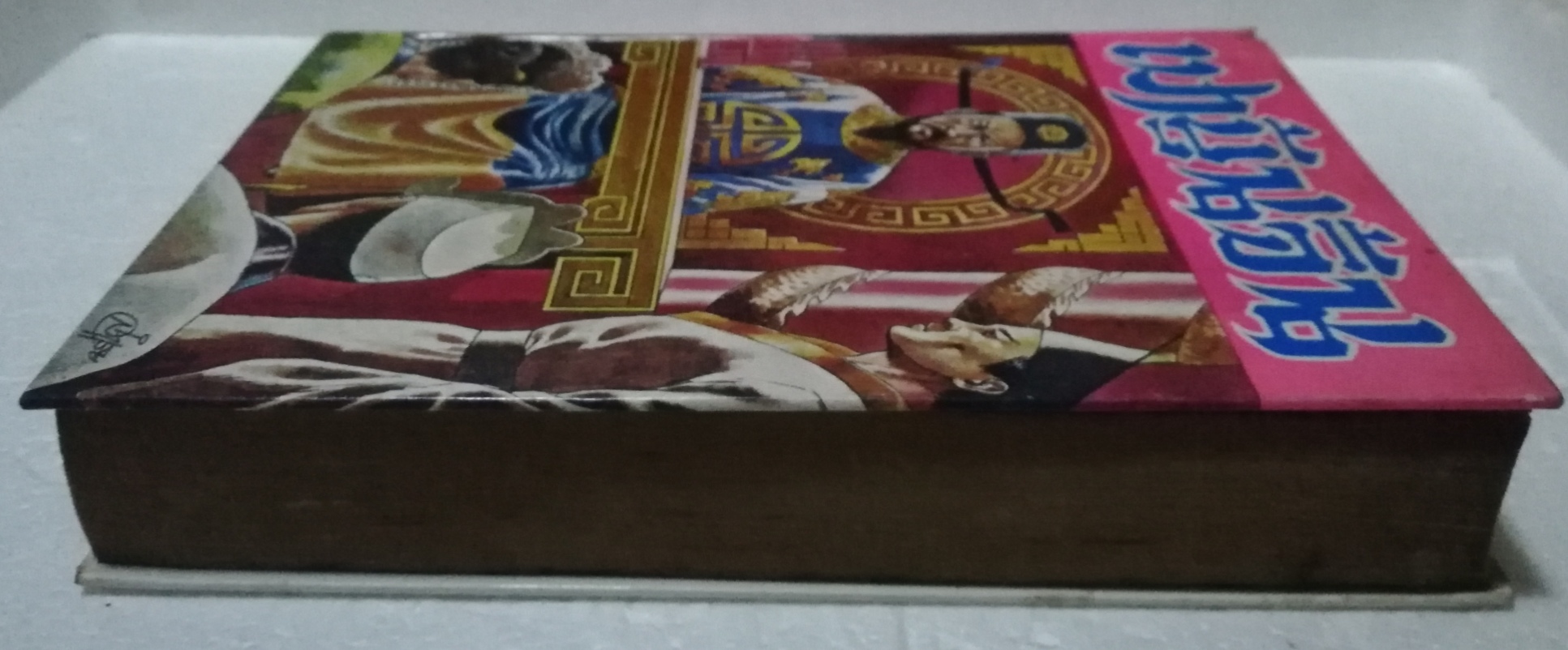 หนังสือ พงศาวดารจีน ปี 2528** มีตำหนิ หน้า 532 533 มีรอยที่คั่นหนังสือ ตามภาพ เปาบุ้นจิ้น( เทพเจ้าแห่งความยุติธรรม) ภาค 1 พร้อมทั้งประวัติ และชำระคดีกว่า 75 คดี โดยสนิทกัลยาณมิตร