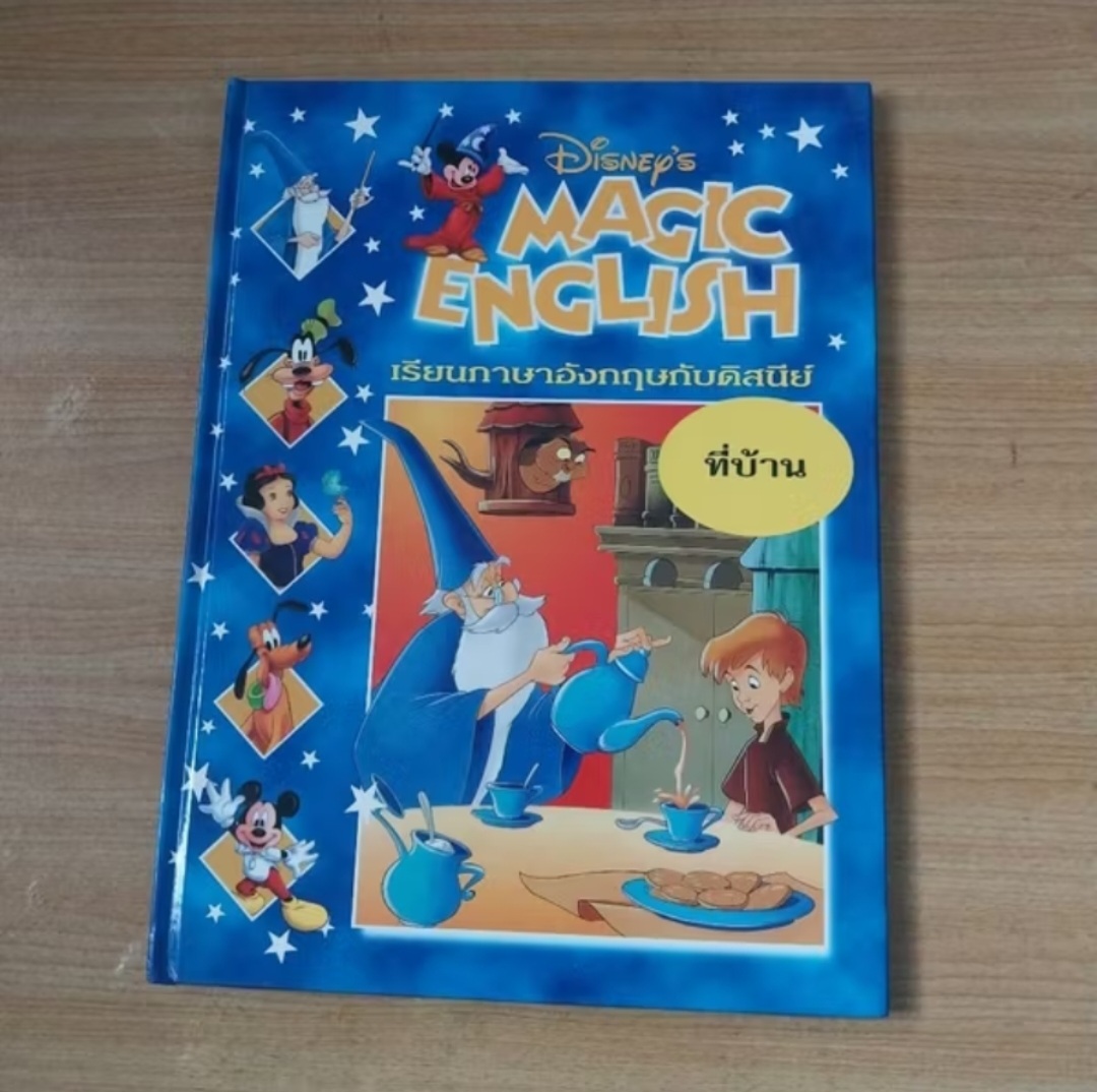 มีหลายภาพ Magic English เรียนภาษาอังกฤษกับดิสนีย์ ตอน ที่บ้าน. หนังสือปกแข็งจาก Grolier International. ภาษาอังกฤษ-ไทย