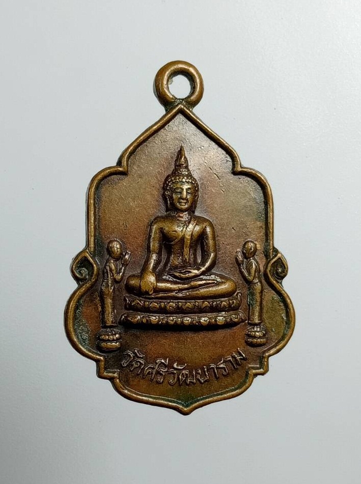 A7459 เหรียญพระประธาน วัดศรีวัฒนาราม บ้านหนองตะไก้ จ.อุดรธานี ปี2529