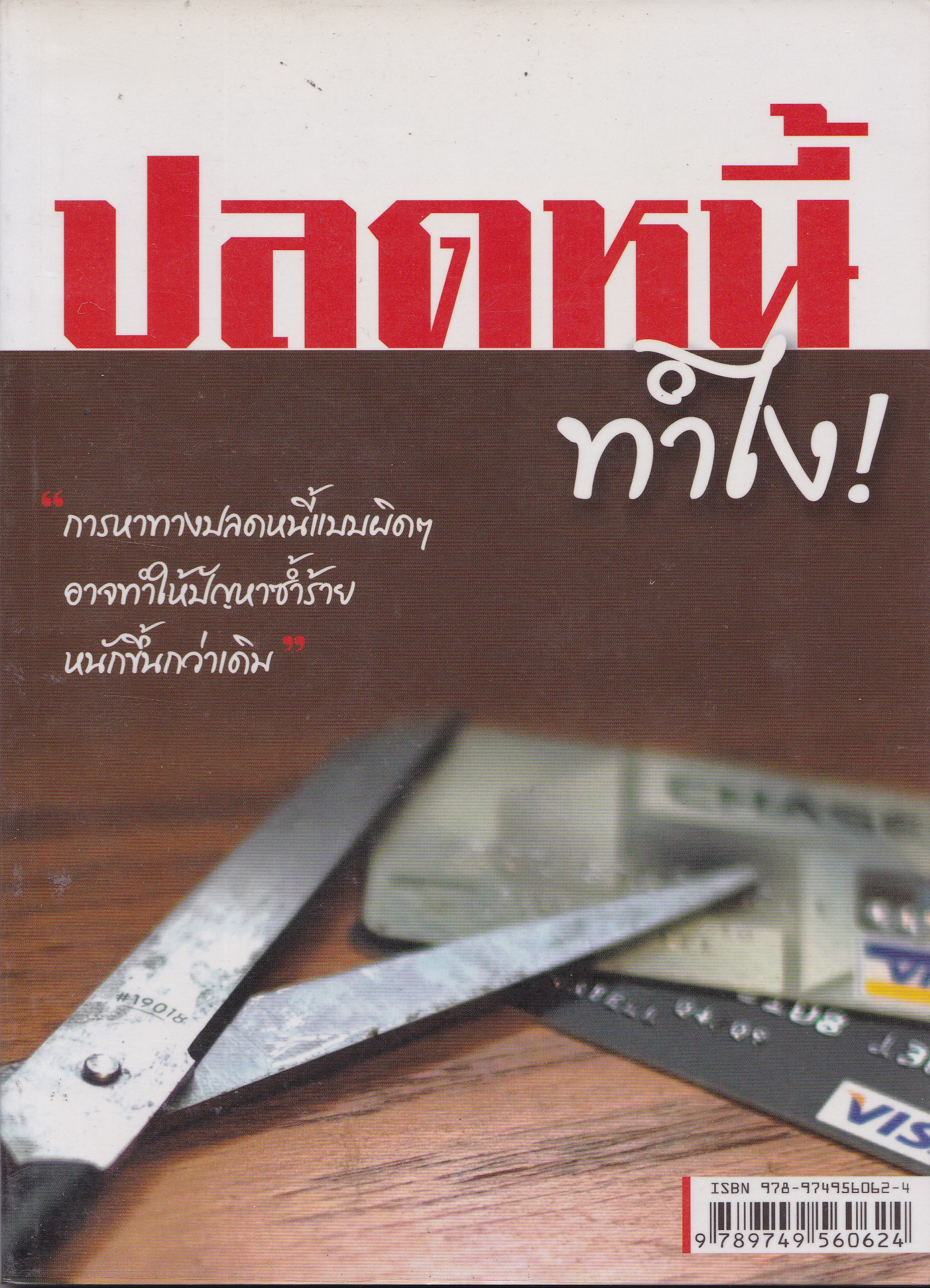 หนังสือแนวการเงินส่วนบุคคล "ปลดหนี้ ทำไง" การหาทางปลดหนี้แบบผิดๆ อาจทำให้ปัญหาซ้ำร้าย หนักขึ้นกว่าเดิม โดย ศุภศักดิ์ เงาประเสริฐวงศ์ ** หนังสือห่อปก มีรอยสก๊อตเทปที่ปกด้านในหน้า-หลัง ตามภาพ