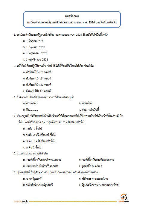 แนวข้อสอบ พนักงานธุรการ (บุคคลทั่วไป) สำนักงานศาลปกครอง