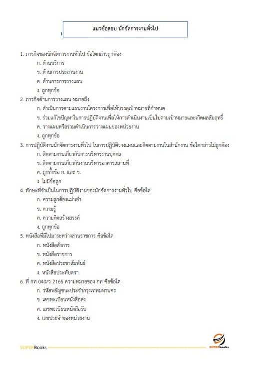 แนวข้อสอบ นักจัดการงานทั่วไปปฏิบัติการ กรมทรัพยากรน้ำบาดาล