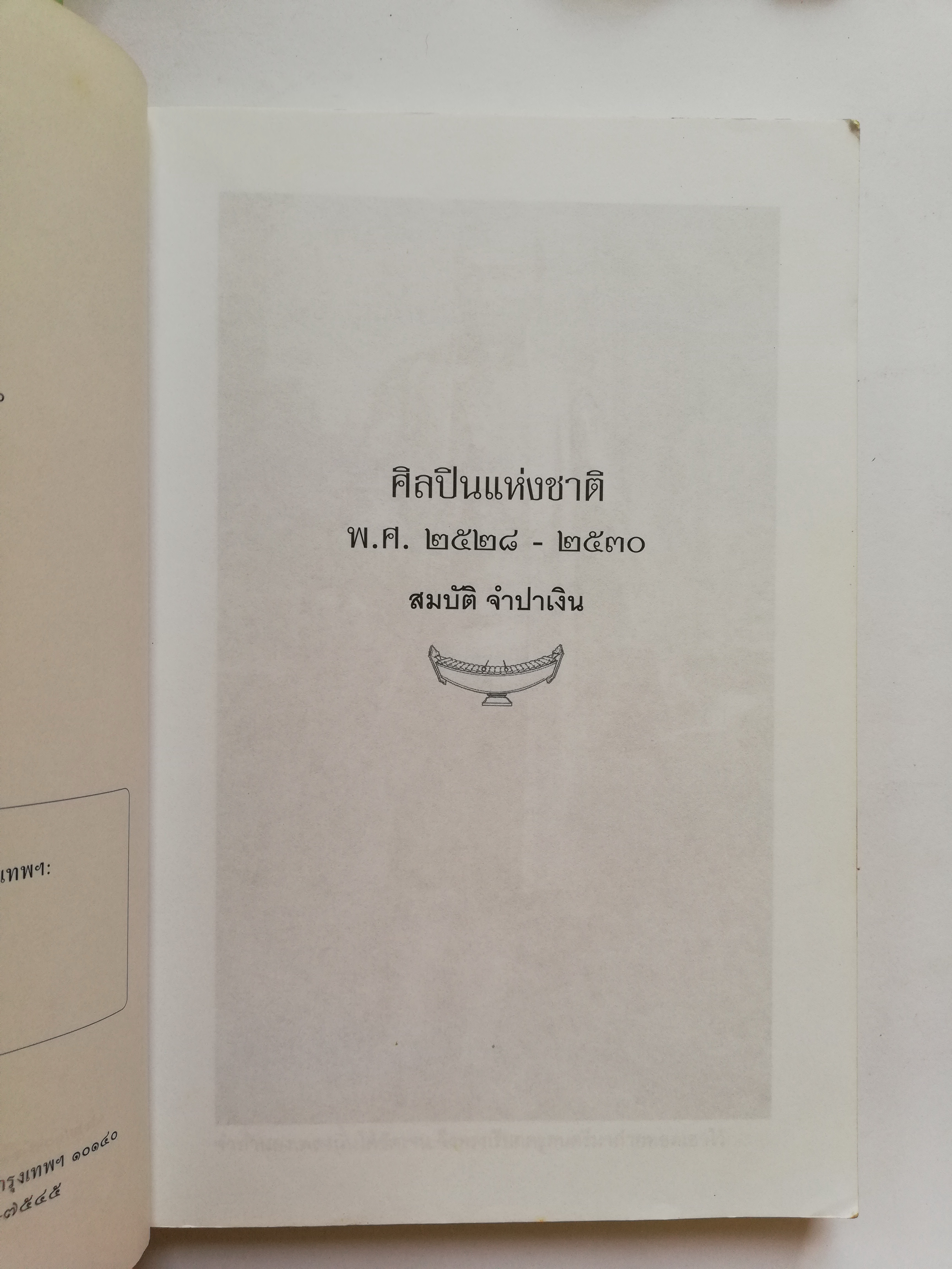 หนังสือประสบการณ์ชีวิตและผลงานฝากไว้ในแผ่นดิน ของ 'ศิลปินแห่งชาติ พ.ศ. 2528-2530' รวบรวมโดย สมบัติ จำปาเงิน พิมพ์ครั้งที่ 1 พ.ศ. 2544