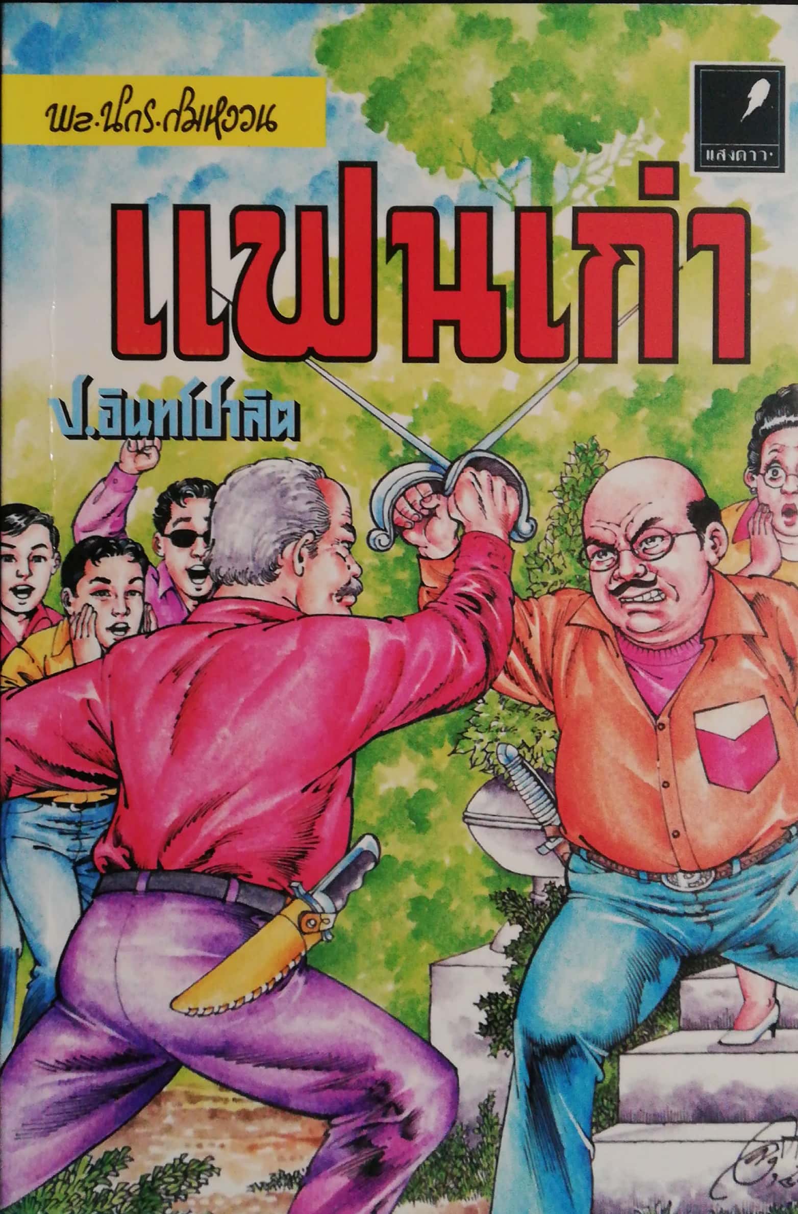 หนังสือหัสนิยาย สามเกลอ, พล นิกร กิมหงวน ตอน แฟนเก่า โดย ป.อินทรปาลิต เล่มเดียวจบ ปีที่พิมพ์ 2545 สำนักพิมพ์ แสงดาว