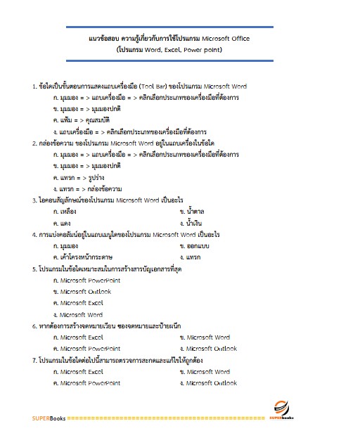 แนวข้อสอบ พนักงานธุรการ (บุคคลทั่วไป) สำนักงานศาลปกครอง