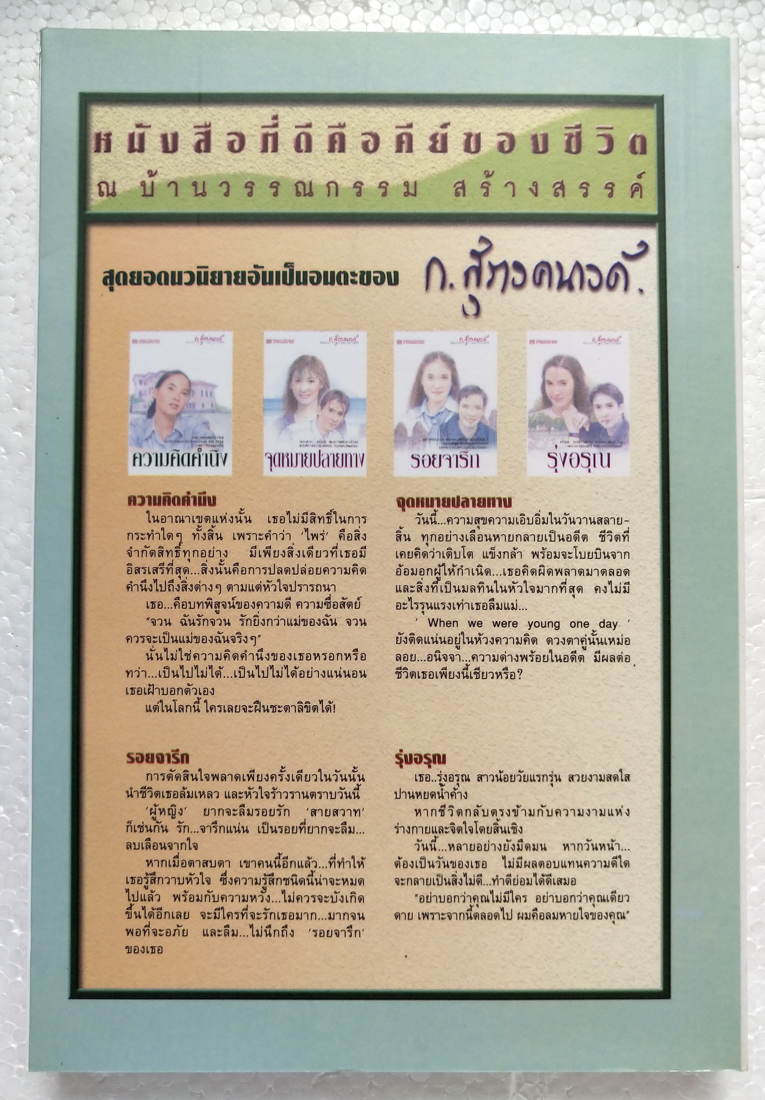 สุดยอดนวนิยายอมตะ***หนังสือมีตำหนิ โปรดตรวจสอบทุกภาพ 'บ้านทรายทอง' 2 เล่มจบ โดย ก.สุรางคนาค์ ปีที่พิมพ์ กรกฎาคม 2546