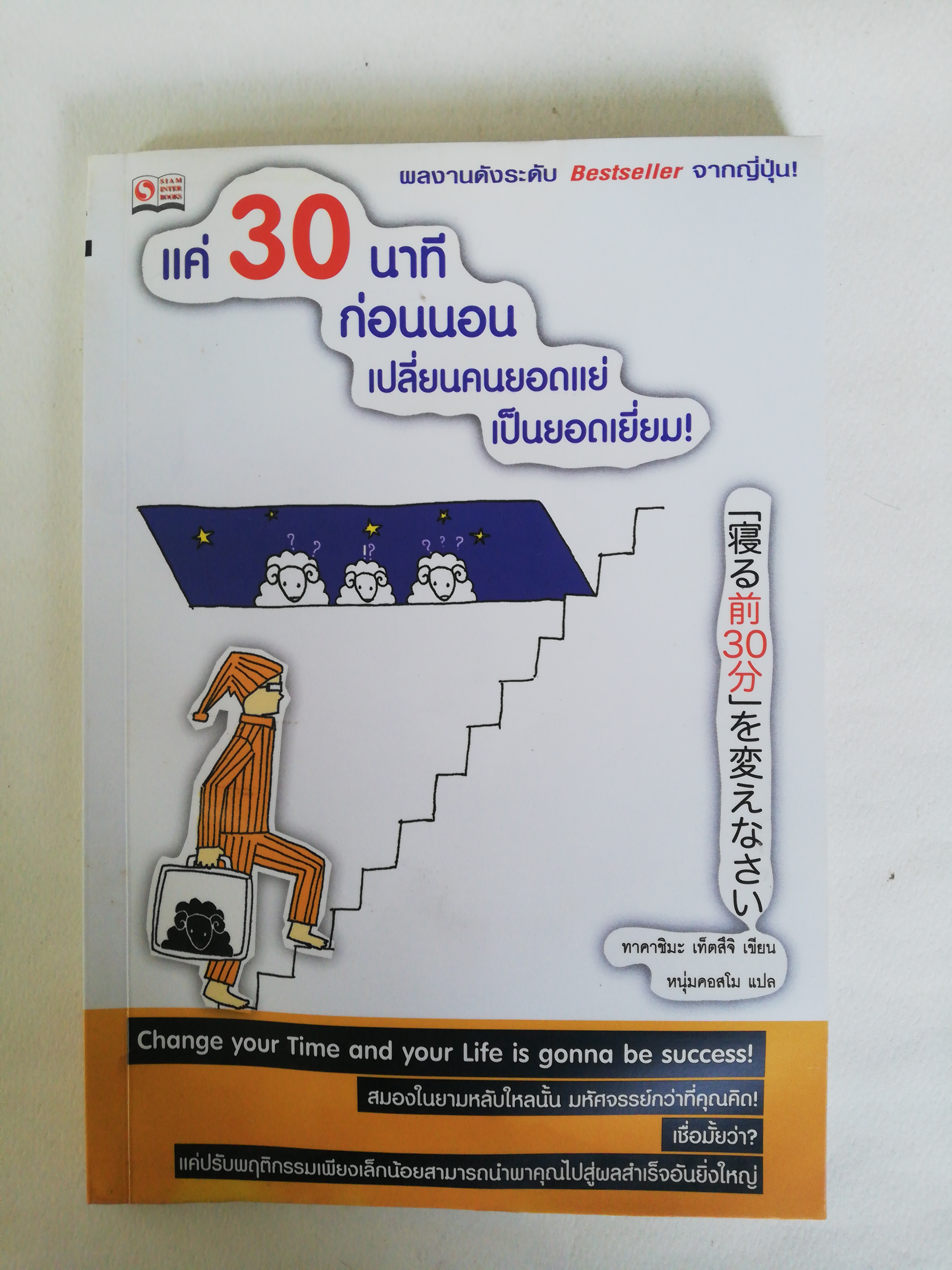 หนังสือพัฒนาตัวเอง ** หนังสือมีตำหนิตามภาพ, แค่ 30 นาทีก่อนนอน เปลี่ยนคนยอดแย่เป็นยอดเยี่ยม โดย ทาคาชิมะ เท็ตสึจิ แปลโดย หนุ่มคอสโม change your time and Your Life Is gonna be success! สมองในยามหลับนั้น มหัศจรรย์กว่าที่คุณคิด เชื่อไหมว่า แค่ปรับพฤติกรรมเพี