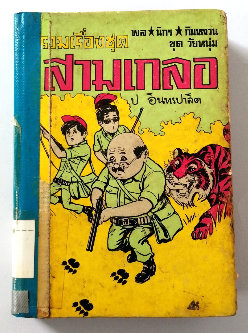 หนังสือหัสนิยาย**เป็นหนังสือยืมของห้องสมุด มีใบยืมติดมาด้วย หน้าสุดท้ายขาดตามภาพ ,รวมเรื่องสั้นชุดสามเกลอ ของ สนพ.ผดุงศึกษา ปกแข็ง ชุดที่16 ในเล่มมีสามตอนคือ 1.ล่องป่า2.เจ้าแม่ตะนาวศรี 3.มรณะนคร งานเก่าพิมพ์ปี2527 สมัยราคาปก60บาท