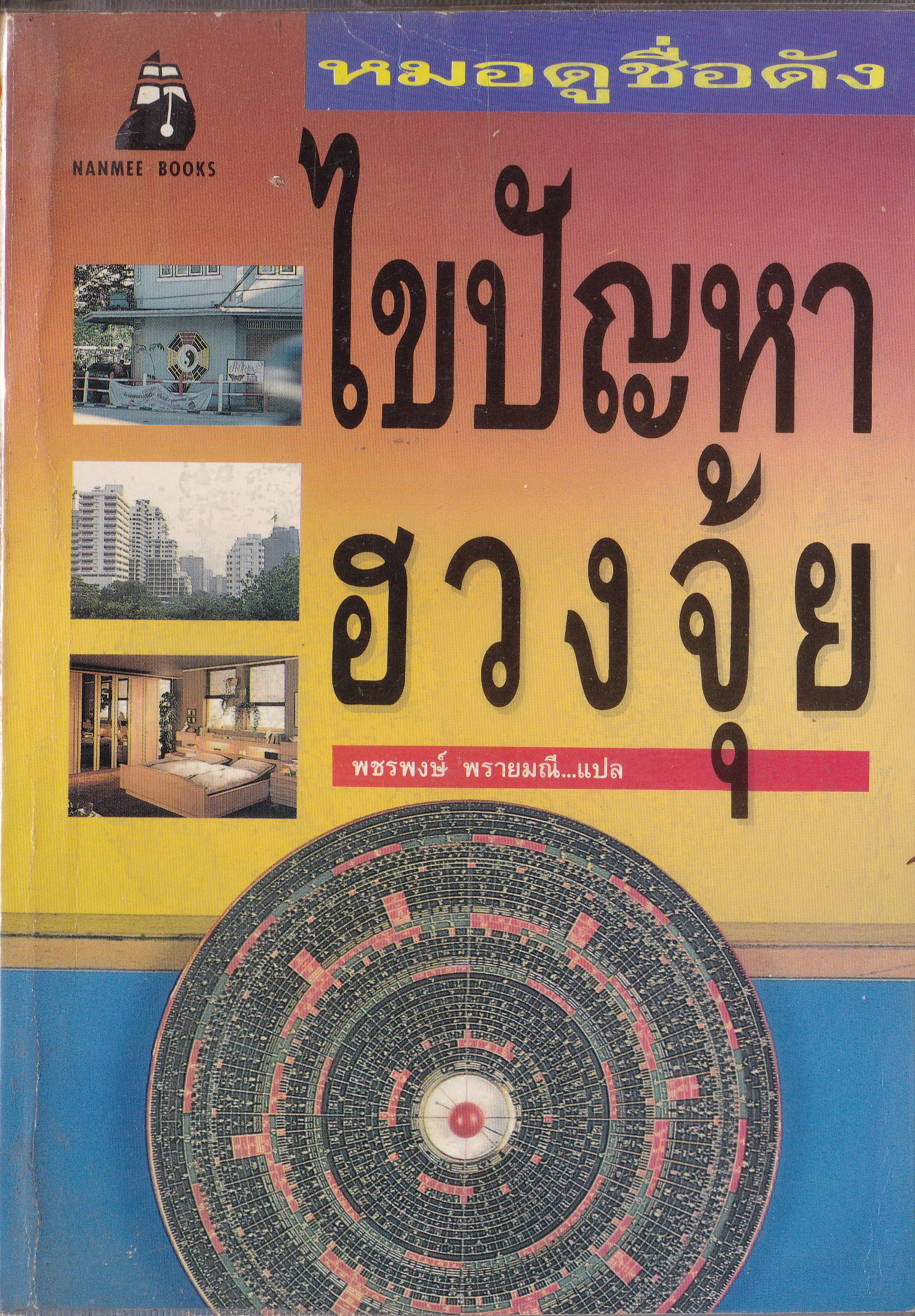 ขายหนังสือโหราศาสตร์ "ฮวงจุ้ย" หมอดูชื่อดังไขปัญหาฮวงจุ้ย แปลโดย พชรพงษ์ พรายมณี พิมพ์ครั้งแรก มีนาคม 2536