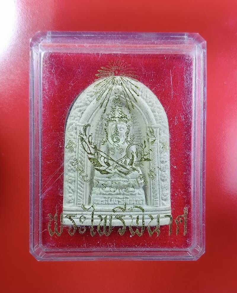 ก834 พระไพรีพินาศ วัดบวรนิเวศวิหาร กรุงเทพ ฯ สมเด็จพระสังฆราช ปี2555