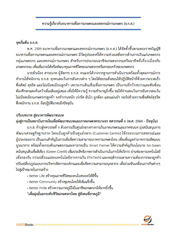 แนวข้อสอบ พนักงานพัฒนาธุรกิจ ระดับ 4 ธนาคารเพื่อการเกษตรและสหกรณ์การเกษตร (ธ.ก.ส.)
