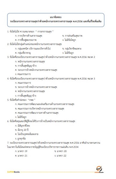 แนวข้อสอบ เจ้าพนักงานการเงินและบัญชี สถาบันมะเร็งแห่งชาติ