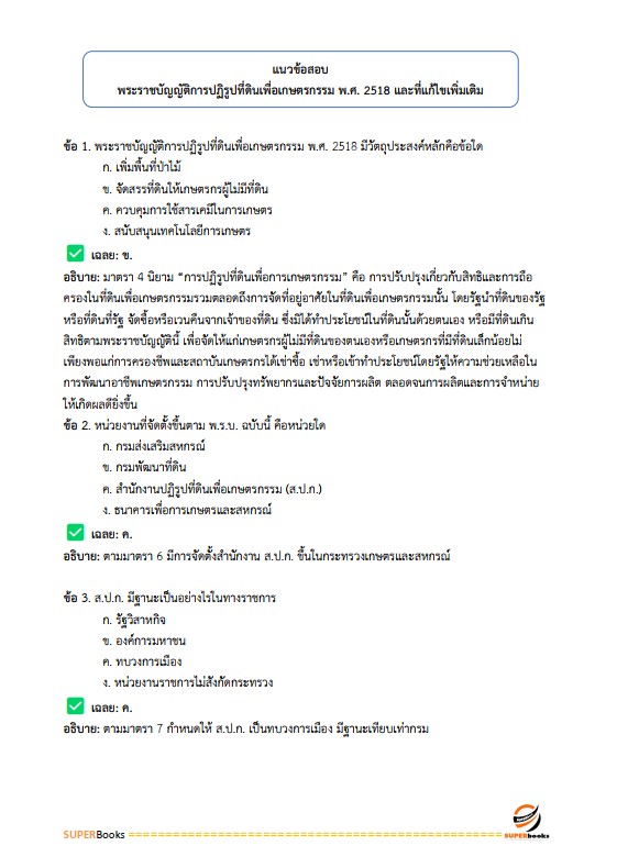 แนวข้อสอบ เจ้าหน้าที่ปฏิรูปที่ดิน สำนักงานการปฏิรูปที่ดินจังหวัดประจวบคีรีขันธ์