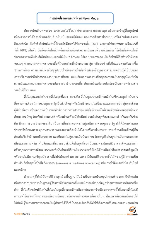 แนวข้อสอบ นักประชาสัมพันธ์ กรมชลประทาน