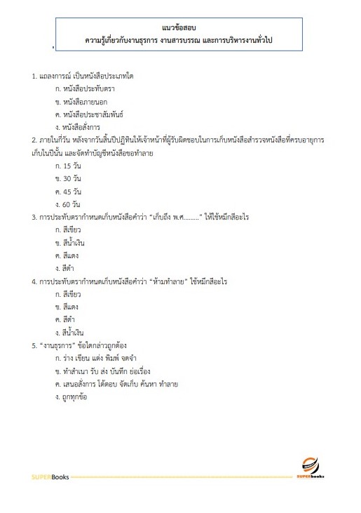 แนวข้อสอบ เจ้าพนักงานธุรการปฏิบัติงาน กรมส่งเสริมและพัฒนาคุณภาพชีวิตคนพิการ