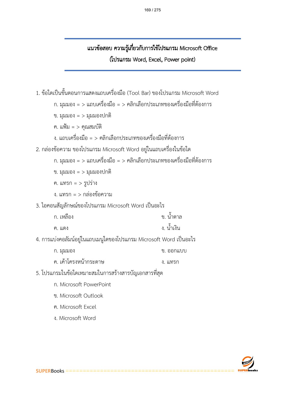 แนวข้อสอบ พนักงานพัสดุ 6 การรถไฟแห่งประเทศไทย
