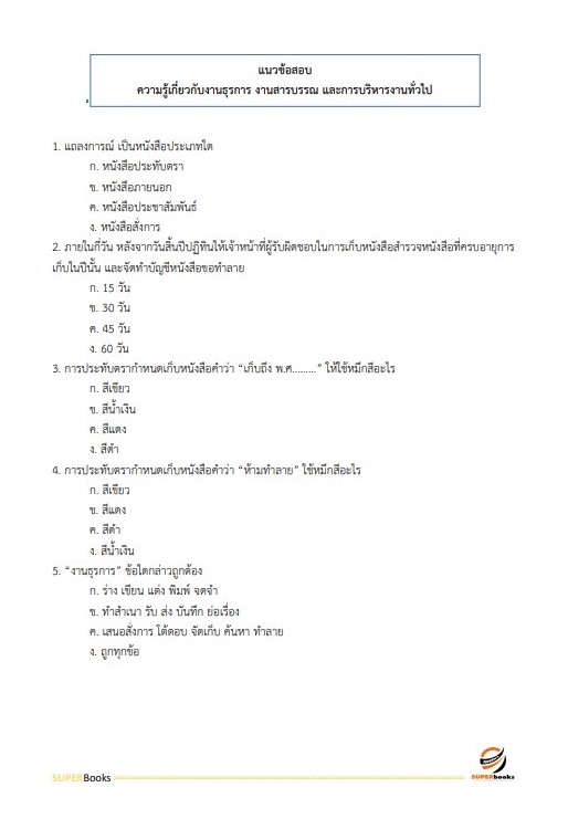 แนวข้อสอบ เจ้าพนักงานธุรการปฏิบัติงาน กรมควบคุมโรค