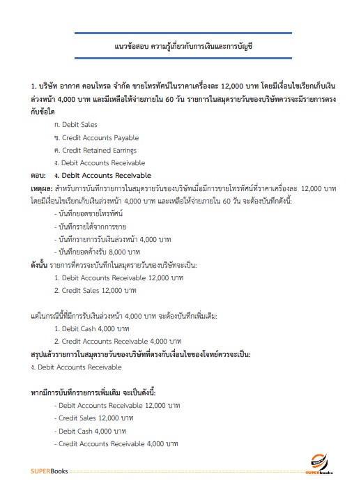 แนวข้อสอบ เจ้าพนักงานการเงินและบัญชีปฏิบัติงาน สำนักงานปลัดกระทรวงทรัพยากรธรรมชาติและสิ่งแวดล้อม