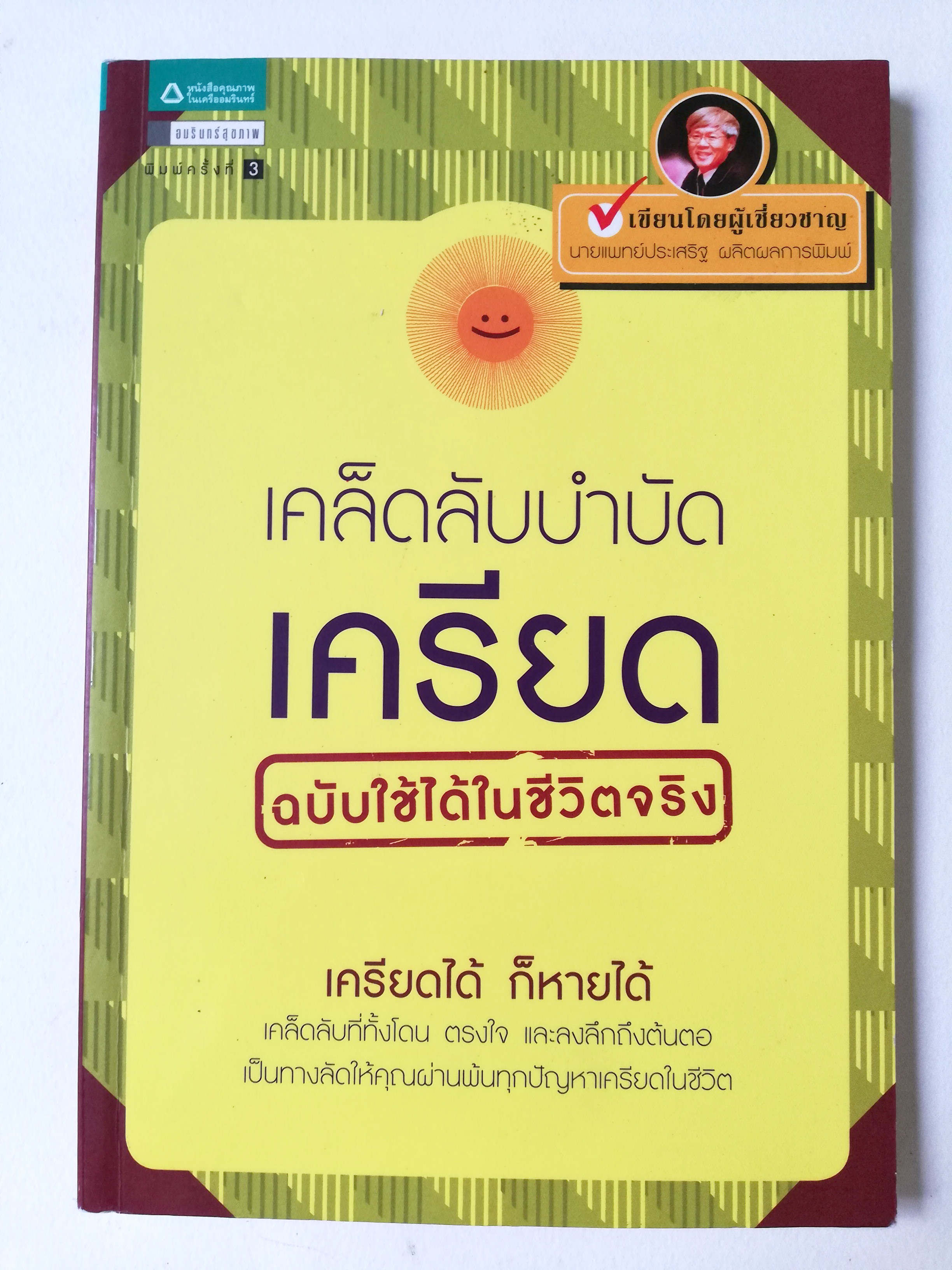 หนังสือ "เคล็ดลับบำบัด เครียด ฉบับใช้ได้ในชีวิตจริง " เครียดได้ก็หายได้ เคล็ดลับที่ทั้งโดน ตรงใจ และลงลึกถึงต้นตอ เป็นทางลัดให้คุณผ่านพ้นทุกปัญหาเครียดในชีวิต โดย นายแพทย์ประเสริฐ ผลิตผลการพิมพ์ ภาพประกอบโดย วชิราวรรณ ทับเสือ พิมพ์ครั้งที่2 เมษา