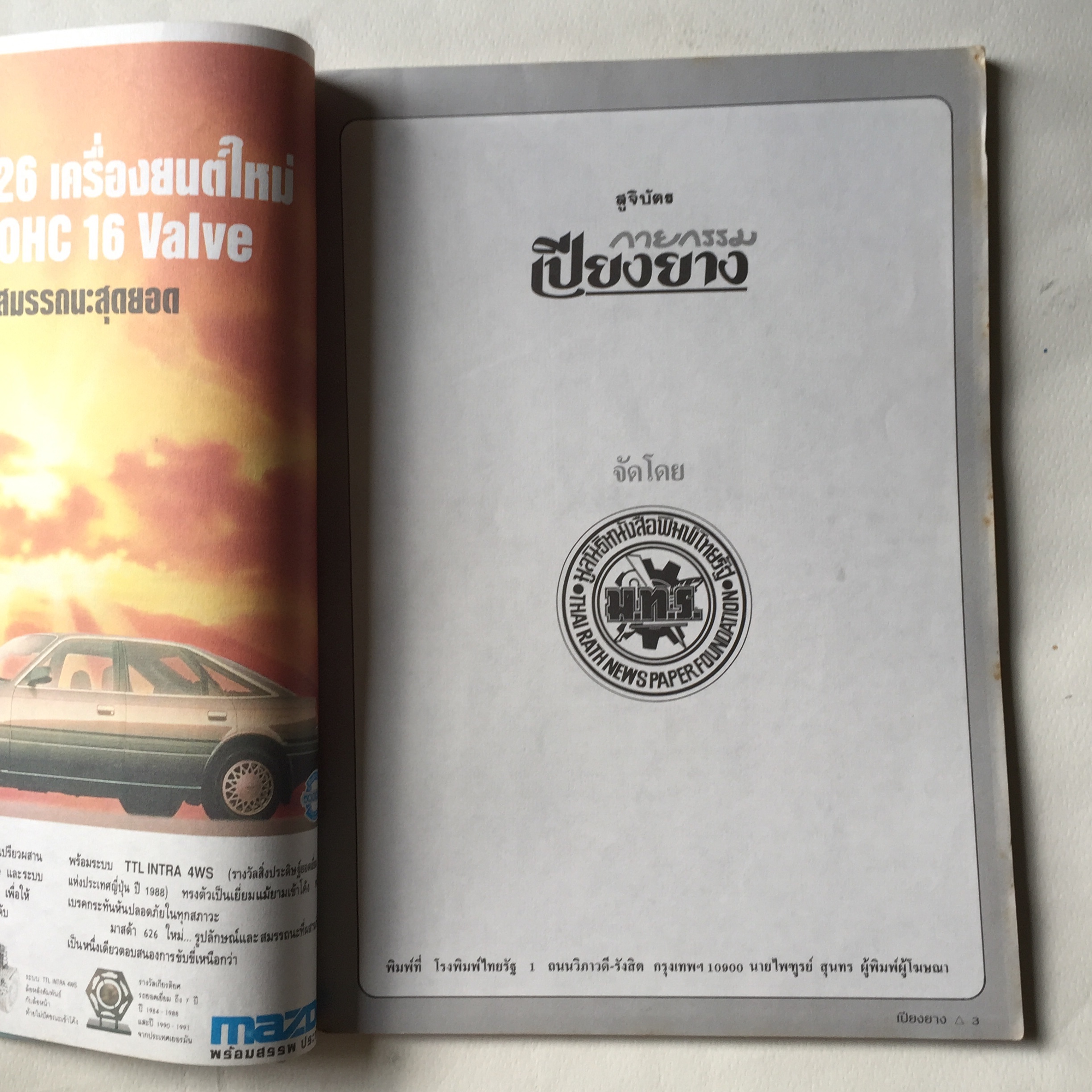 สูจิบัตร ** มีตำหนิบ้างตามภาพ กายกรรมเปียงยาง แสดง ณ สนามกีฬาในร่ม หัวหมาก กทม 1 - 30 พฤศจิกายน 2534