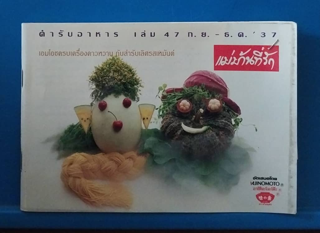 หนังสือแม่บ้านที่รัก สนับสนุนโดย Ajinomoto, เอมโอชครบเครื่องคาวหวาน กับสำรับเลิศรสเหมันต์, ตำรับอาหารเล่ม 47 ก.ย.-ธ.ค.2537