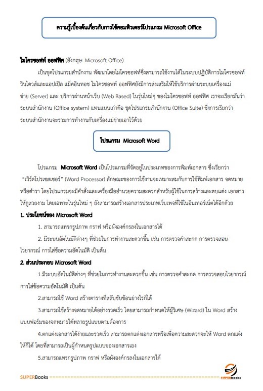 แนวข้อสอบ พนักงานวิชาการเงินและบัญชี สำนักงานจังหวัดเพชรบุรี