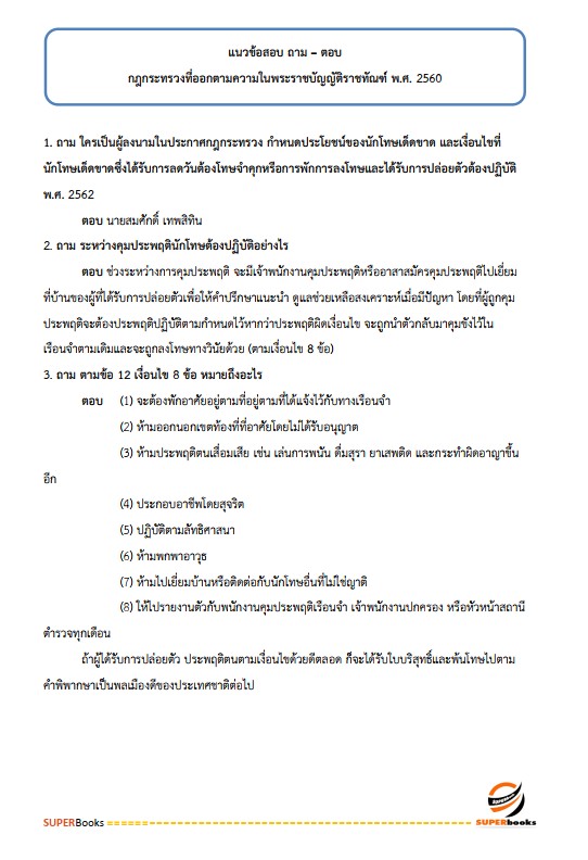 แนวข้อสอบ ผู้ช่วยพนักงานราชทัณฑ์ เรือนจำจังหวัดน่าน