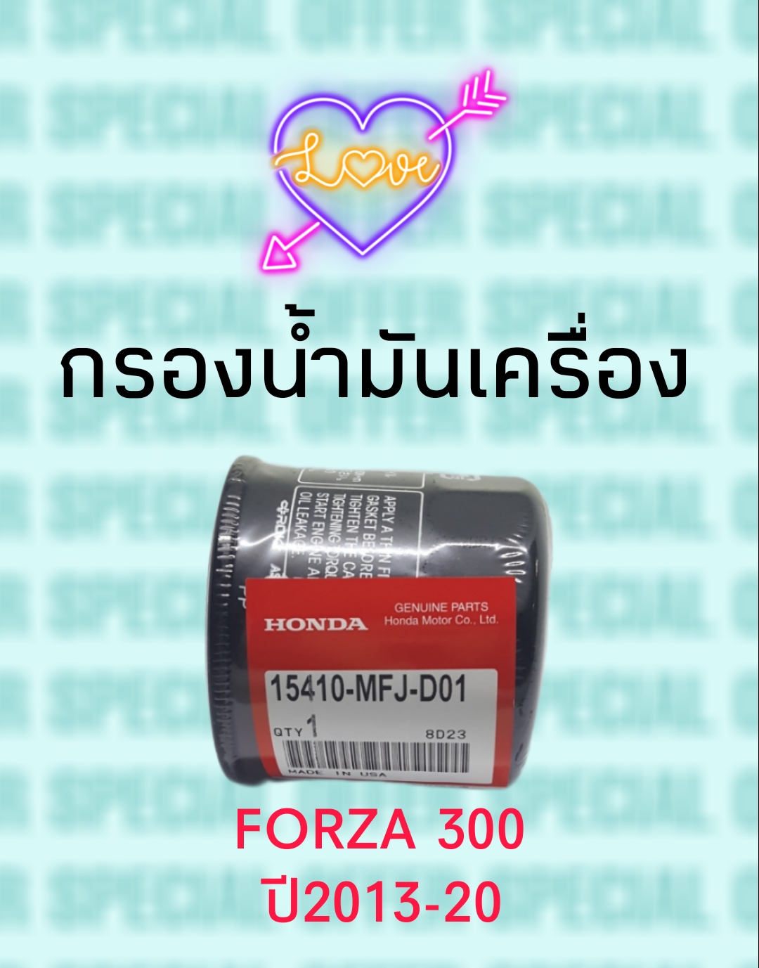ไส้กรองน้ำมันเครื่อง ฟอร์ซ่า300 ปี2013-20