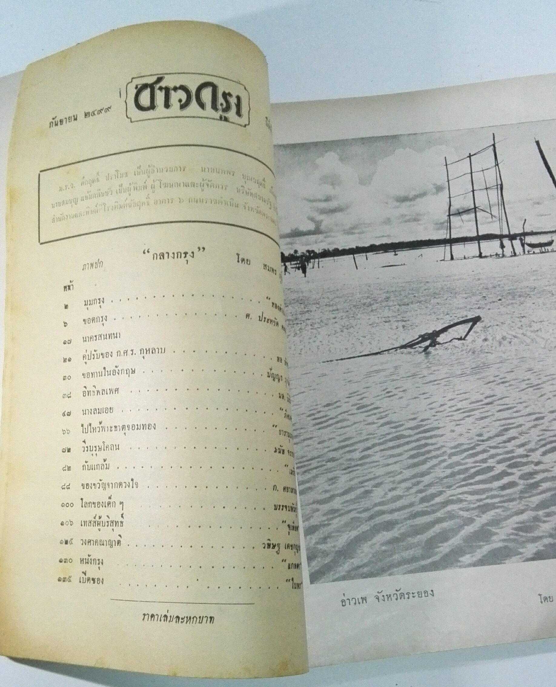 นิตยสารเก่า "ชาวกรุง เดือน กันยายน ปี 2499" **นิตยสารเก่ามีตำหนิ โปรดตรวจสอบทุกภาพ เรื่องเก่าเล่าอดีตที่น่าสนใจ นักเขียนรุ่นเก่าผู้ทรงคุณวุฒิ ภาพถ่ายเก่าพร้อมเรื่องราวบนกระดาษมัน และกระดาษปรู๊ฟเก่า และที่น่าสะสมสำหรับผู้รักลายเส้นการ์ตูนจากฝีมือ