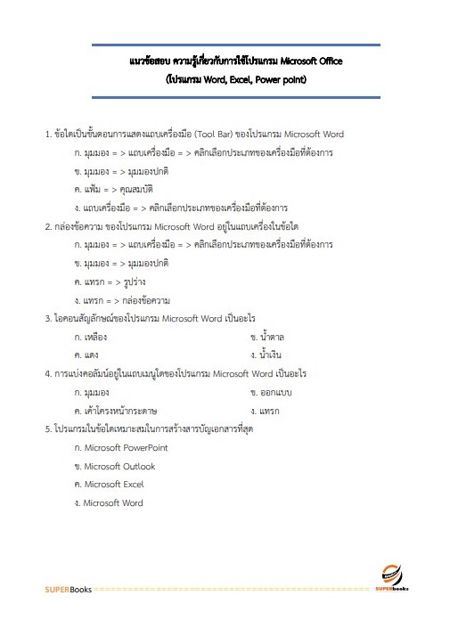 แนวข้อสอบ นักวิชาการพัสดุ โรงพยาบาลอุตรดิตถ์