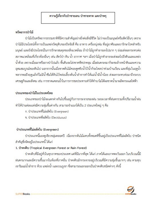 แนวข้อสอบ นักวิชาการป่าไม้ปฏิบัติการ กรมทรัพยากรทางทะเลและชายฝั่ง