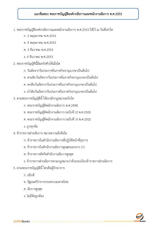 แนวข้อสอบ เจ้าพนักงานโสตทัศนศึกษาปฏิบัติงาน สำนักงานอัยการสูงสุด
