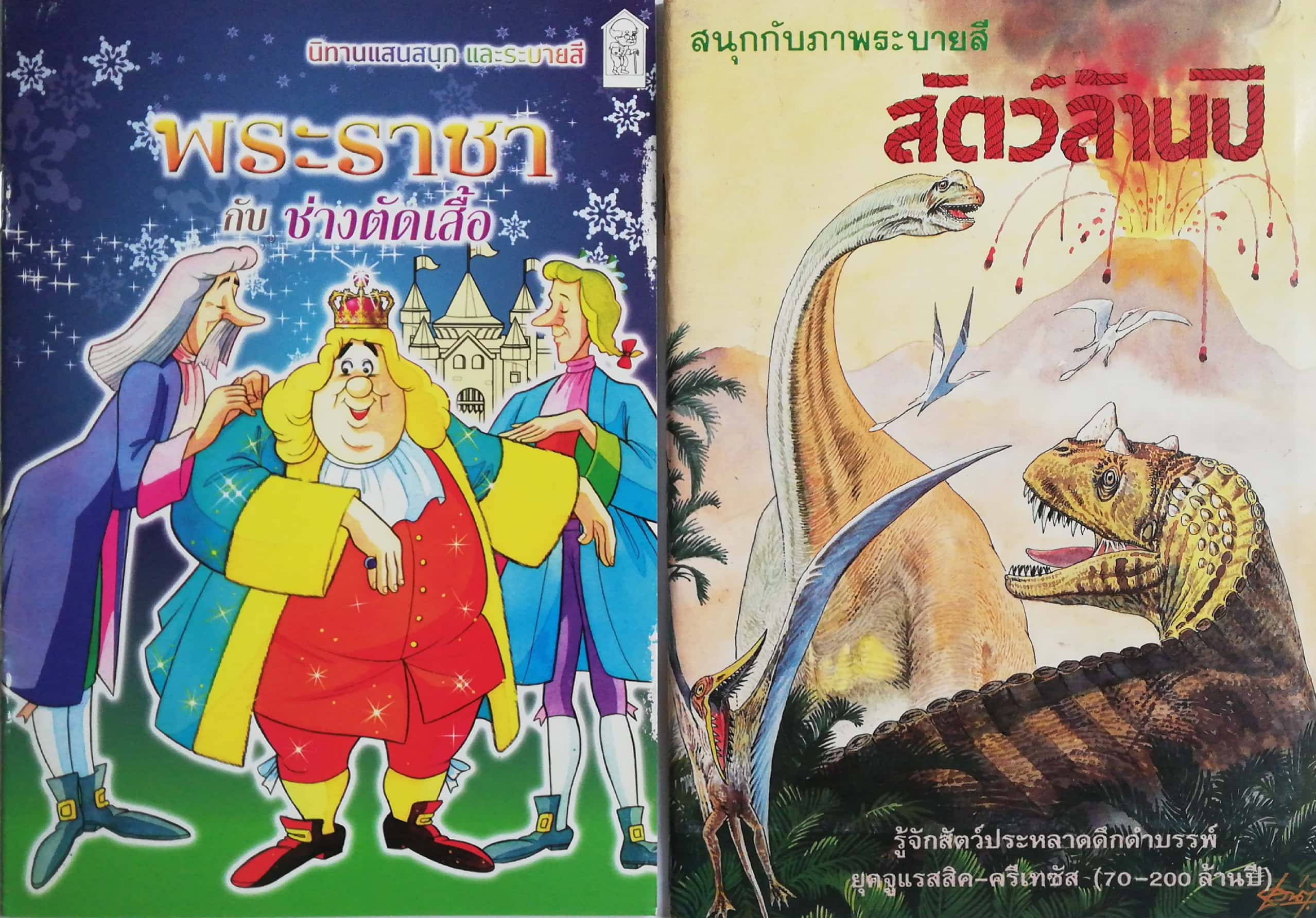 เซ็ทหนังสือภาพระบายสีเก่า ขนาดพ็อคเก็คบุ๊ค สัตว์ล้านปี พร้อมรูปลอก และ พระราชากับช่างตัดเสื้อ (ปกหลังมีรอยด้านล่างตามภาพ) -สัตว์ล้านปี พร้อมรูปลอก รู้จักสัตว์ประหลาดดึำดำบรรพ์ยุคจูแรสสิก-ครีเทซัส (70-200 ล้านปี) -พระราชากับช่างตัดเสื้อ