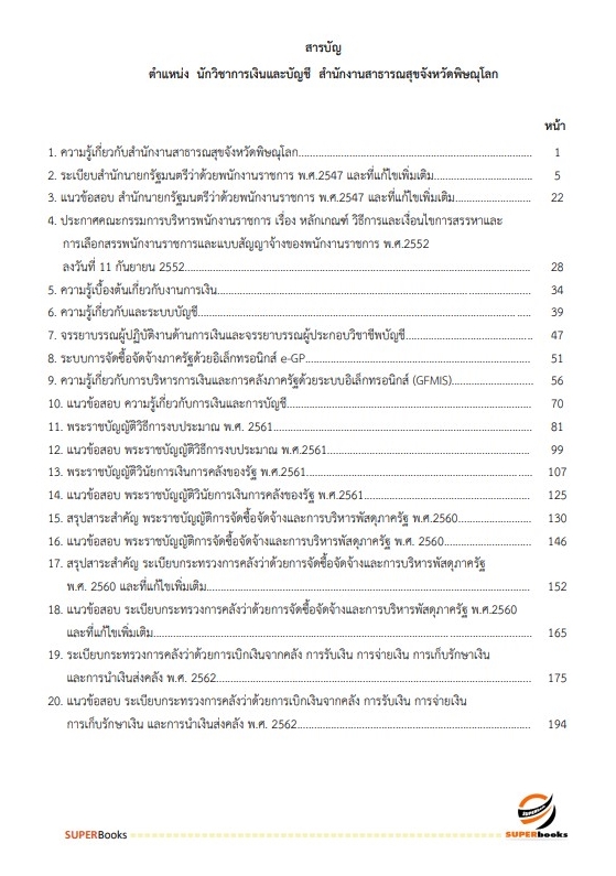 สรุปแนวข้อสอบ นักวิชาการเงินและบัญชี สำนักงานสาธารณสุขจังหวัดพิษณุโลก