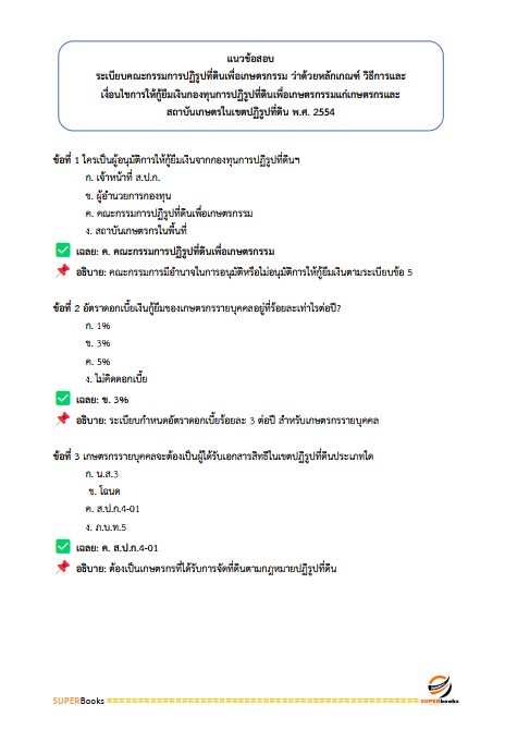 แนวข้อสอบ เจ้าหน้าที่ปฏิรูปที่ดิน สำนักงานปฏิรูปที่ดินจังหวัดระนอง