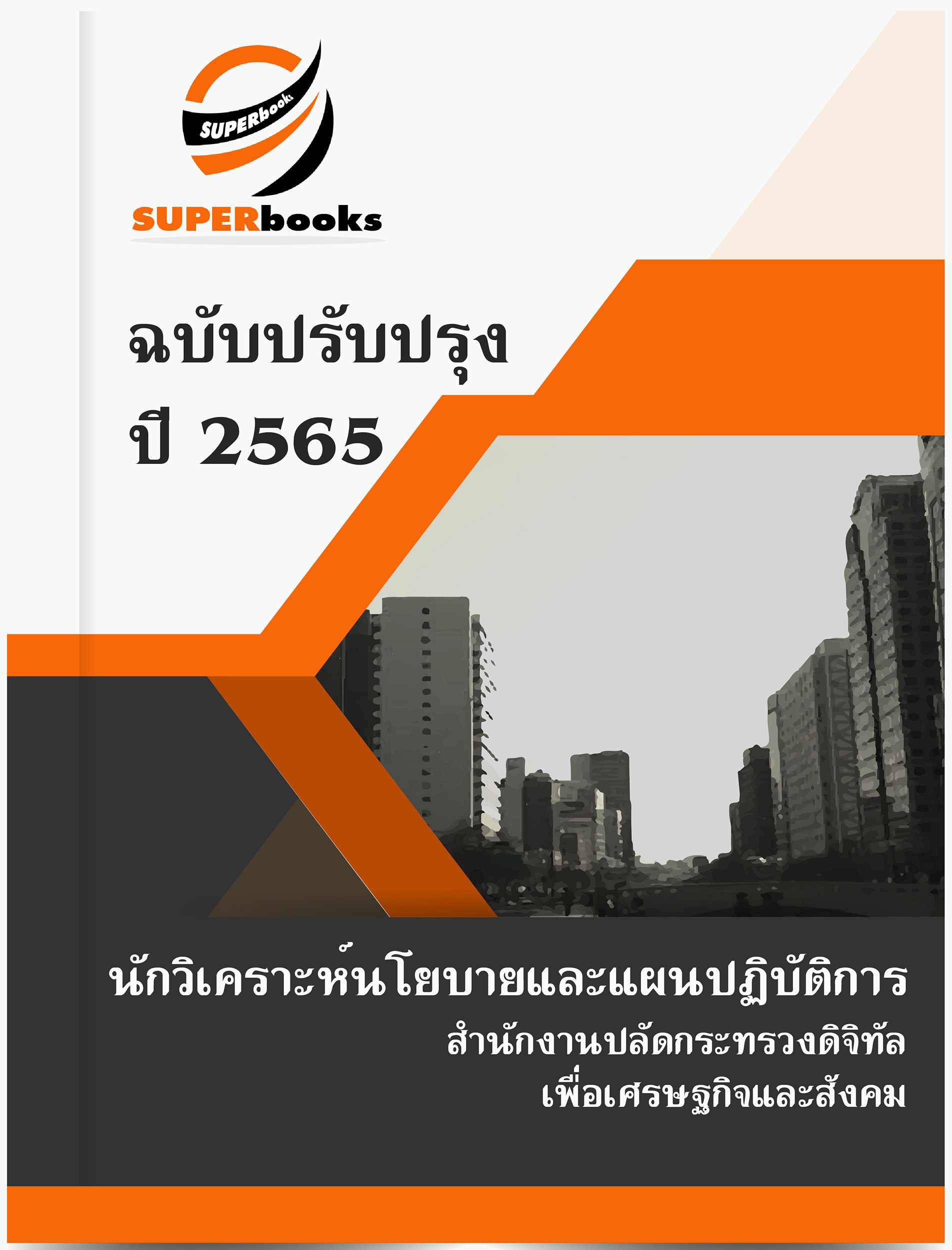 (อัพเดท2565)แนวข้อสอบ นักวิเคราะห์นโยบายและแผนปฏิบัติการ สำนักงานปลัดกระทรวงดิจิทัลเพื่อเศรษฐกิจและสังคม