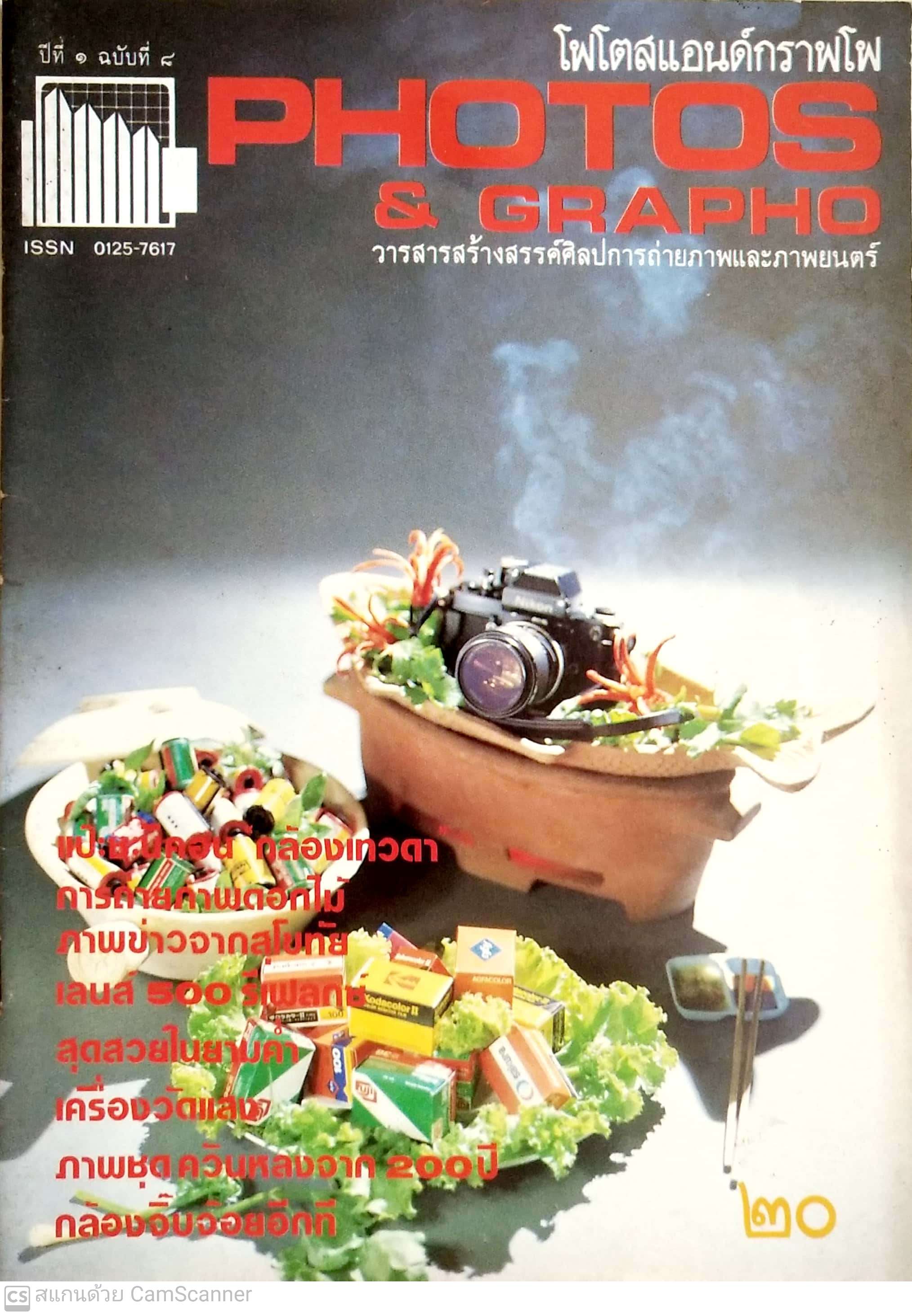 นิตยสารเก่า โฟโตสแอนด์กราฟโฟ ปีที่1ฉบับที่ 8