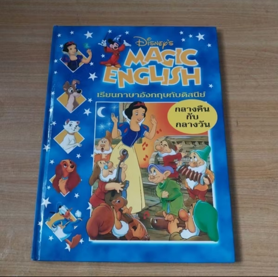 ***มีตำหนิ มีรอยเขียนด้วยดินสอที่หน้าเปิด และปากกาที่หน้าปิดมีหลายภาพ Magic English เรียนภาษาอังกฤษกับดิสนีย์ ปก สโนไวท์ ตอน กลางวันกับกลางคืน หนังสือปกแข็งจาก Grolier International. ภาษาอังกฤษ-ไทย