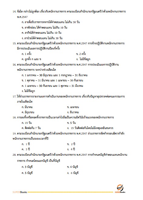 แนวข้อสอบ นักวิชาการเงินและบัญชี กรมกิจการเด็กและเยาวชน