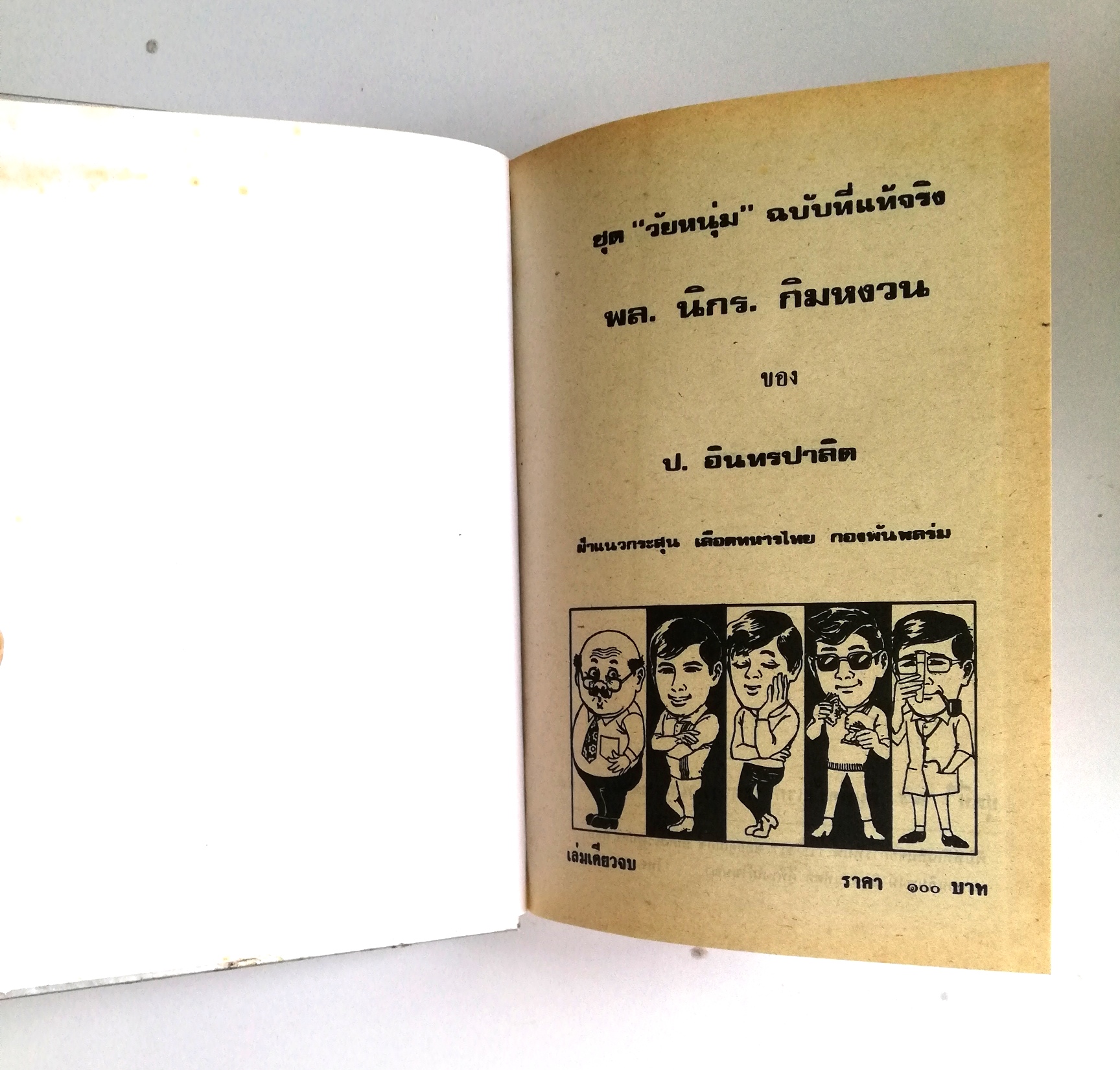 หัสนิยาย รวมเรื่องชุด สามเกลอ พลนิกรกิมหงวน ชุด วัยหนุ่ม โดย ป.อินทรปาลิต หนังสือปกแข็ง ห่อปกพลาสติก เป็นหนังสือจากร้านเช่า สภาพดี ตามภาพ ฝ่าแนวกระสุน เลือดทหารไทย กองพันพลร่ม