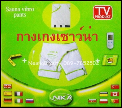กางเกงซาวน่าลดน้ำหนัก ลดกระชับสัดส่วน Sauna Vibro Pants 2 in 1