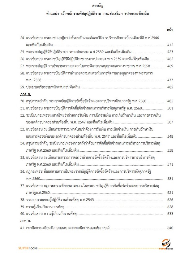 แนวข้อสอบ เจ้าพนักงานพัสดุปฏิบัติงาน กรมส่งเสริมการปกครองท้องถิ่น