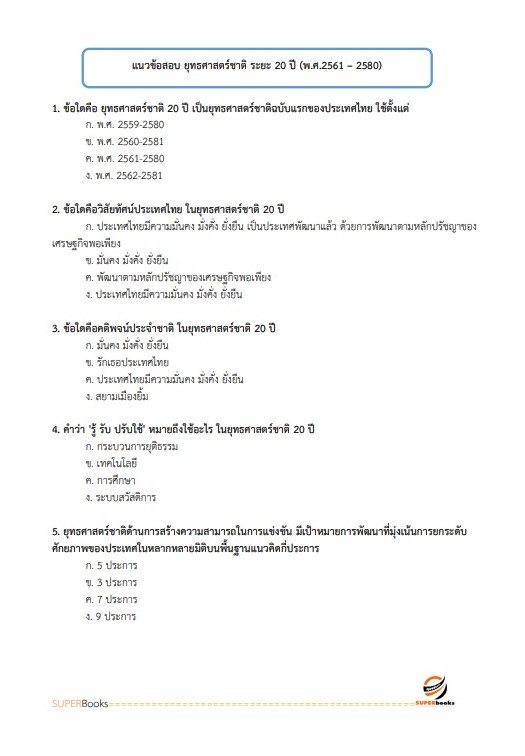 แนวข้อสอบ นักวิเคราะห์นโยบายและแผน กรมส่งเสริมอุตสาหกรรม