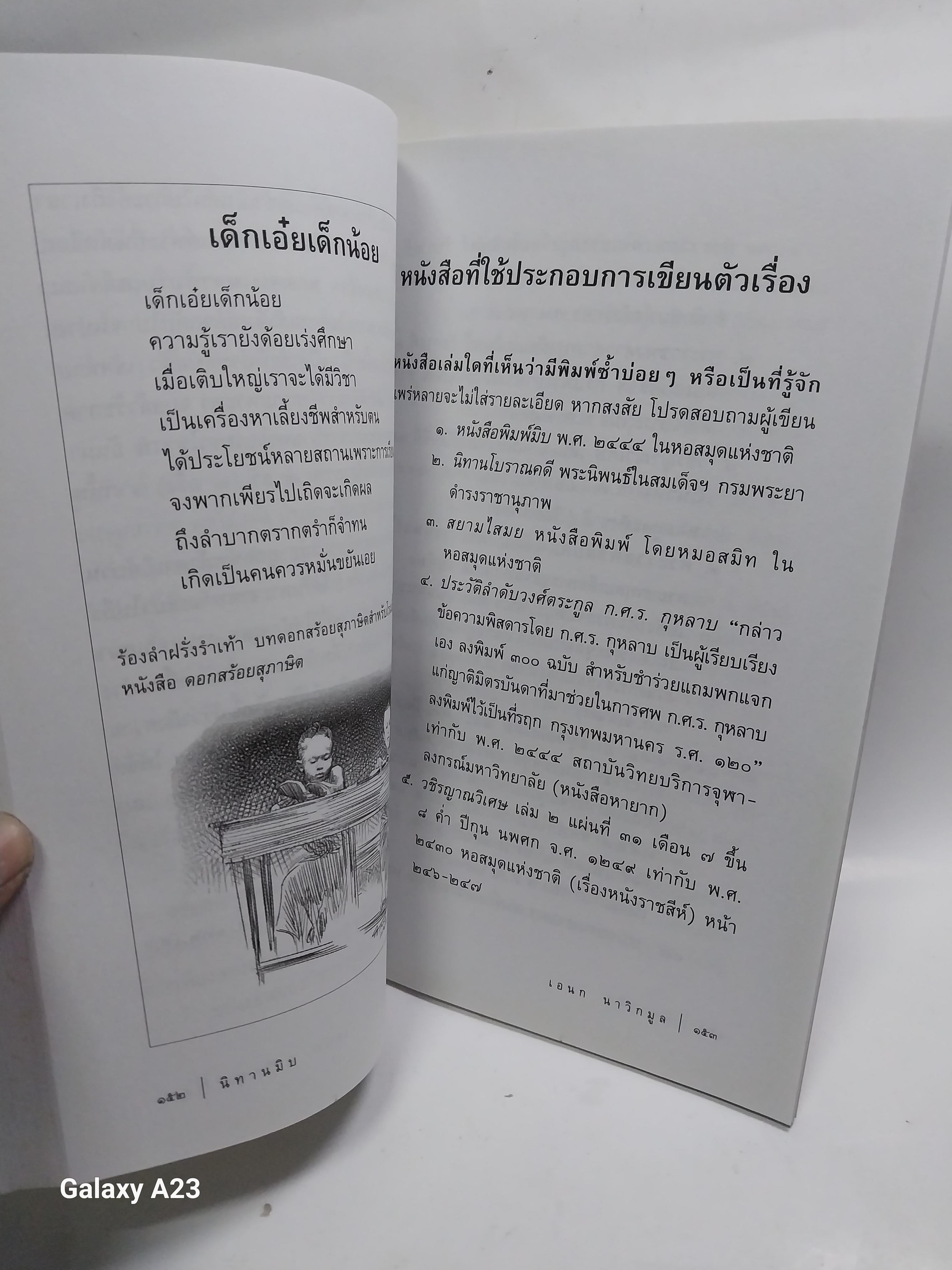 มีหลายภาพ หนังสือ นิทานมิบ เกร็ดประวัติศาสตร์ที่อ่านง่ายที่สุดในบ้าน โดย เอนก นาวิกมูล A Siam Miscellany พิมพ์ครั้งที่ 2 พฤษภาคม 2557 ราคาปก 120 บาทราคาขาย 150 บาท